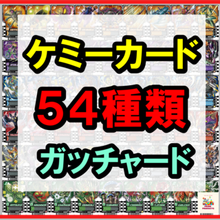 ライドケミートレカ 54枚 PHASE01＆02 仮面ライダーガッチャード(シングルカード)