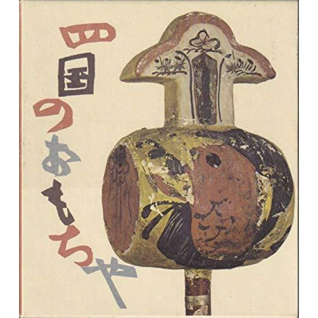 【中古】四国のおもちゃ／加藤増夫 著 ; 石井直矢 写真／四国新聞社 エンタメ/ホビーの本(その他)の商品写真