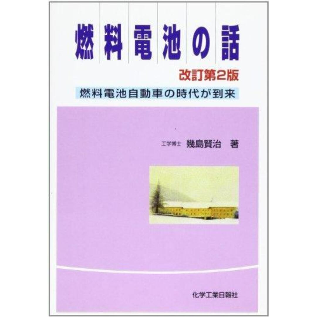 【中古】燃料電池の話 : 燃料電池自動車の時代が到来／幾島賢治 著／化学工業日報社 エンタメ/ホビーの本(その他)の商品写真