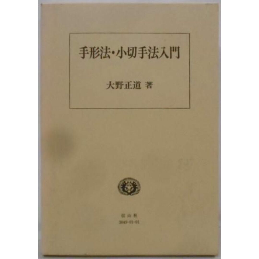 【中古】手形法・小切手法入門(2001年第1版)/大野 正道/信山社出版 エンタメ/ホビーの本(その他)の商品写真