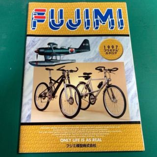 フジミモケイ(FUJIMI)の当時物！！フジミ模型カタログ 1997年　フジミ プラモデル(模型/プラモデル)