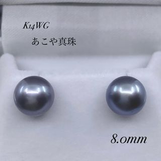 上品☆グレー系！エクボ少、テリ非常によし！K14WGあこや真珠8.0mmピアス！(ピアス)