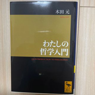 わたしの哲学入門(その他)