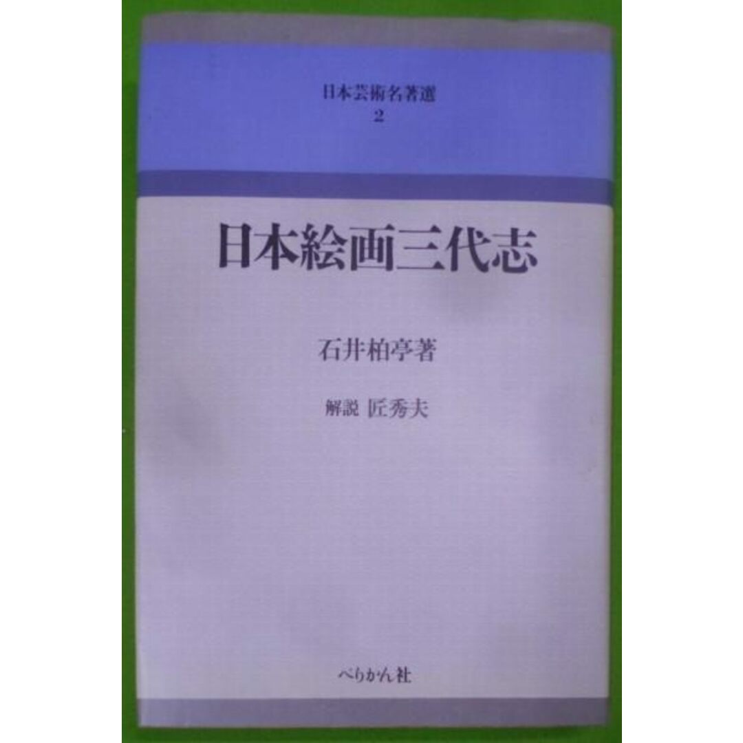 【中古】日本絵画三代志< 日本芸術名著選 2>／石井柏亭 著／ぺりかん社 エンタメ/ホビーの本(その他)の商品写真