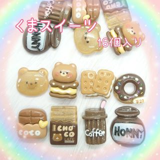 くまスイーツ♡（16個入り）デコパーツ(各種パーツ)