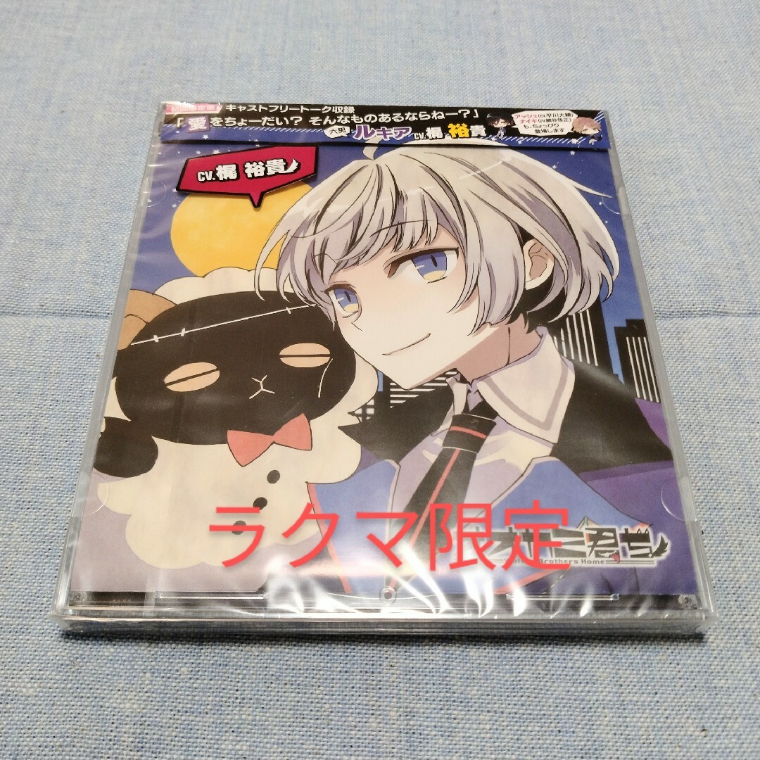 未開封　（非）日常系CD「オオカミ君ち。」VOL．6　ルキア　梶裕貴 エンタメ/ホビーのCD(アニメ)の商品写真