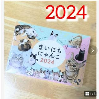 フェリシモ(FELISSIMO)のフェリシモ　まいにちにゃんこ2024　日めくりカレンダー　猫カレンダー(カレンダー/スケジュール)