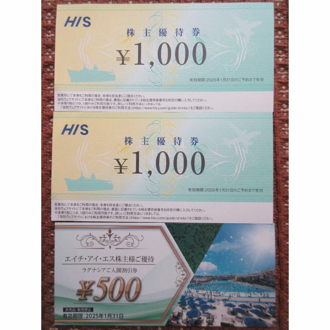 【送料無料】HIS株主優待券 チケットの優待券/割引券(その他)の商品写真