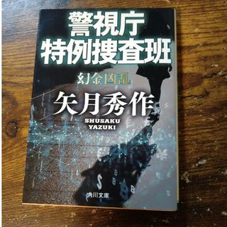 カドカワショテン(角川書店)の警視庁特例捜査班　矢月秀作(文学/小説)