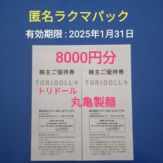 丸亀製麺  トリドール  8000円分  株主優待券　匿名配送【ﾗｸﾏﾊﾟｯｸ】(レストラン/食事券)