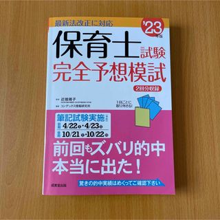 保育士試験完全予想模試 '23年版(資格/検定)