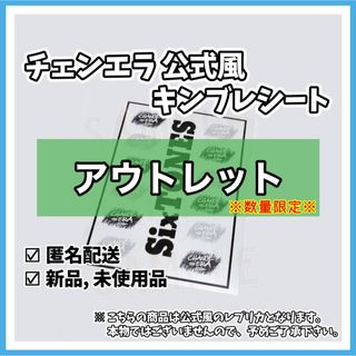 SixTONES  チェンエラ公式風 キンブレシート【アウトレット⑫】(アイドルグッズ)