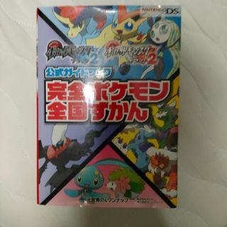 ポケットモンスタ－ブラック２ポケットモンスタ－ホワイト２公式ガイドブック完全ポケ(アート/エンタメ)