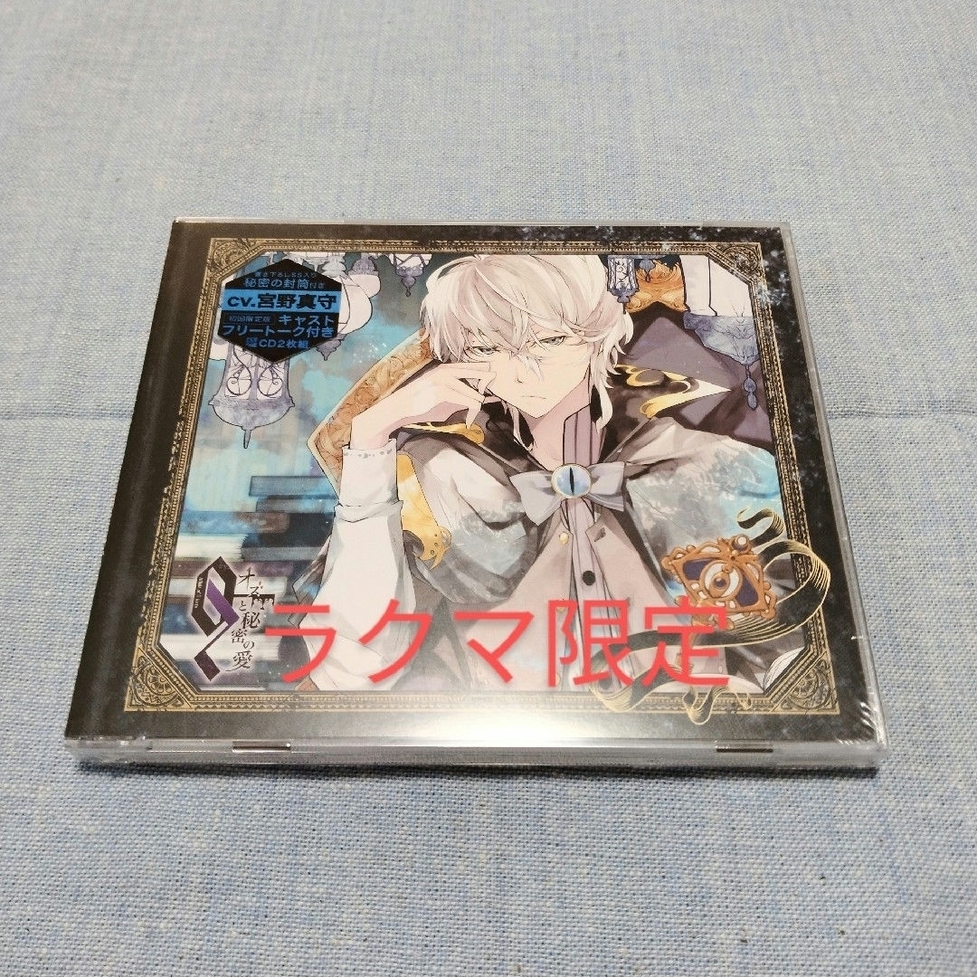 未開封　CD2枚組　オズと秘密の愛　第六の鍵　アイル編　宮野真守 エンタメ/ホビーのCD(アニメ)の商品写真