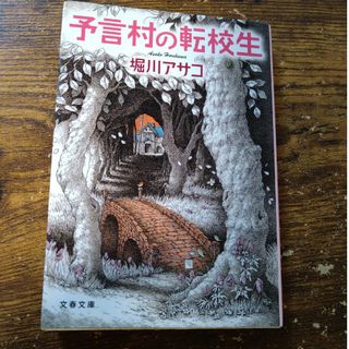 ブンゲイシュンジュウ(文藝春秋)の予言村の転校生　堀川アサコ(文学/小説)