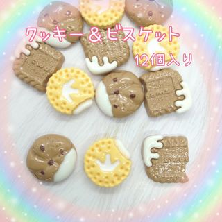 クッキー＆ビスケット♡（12個入り）デコパーツ(各種パーツ)