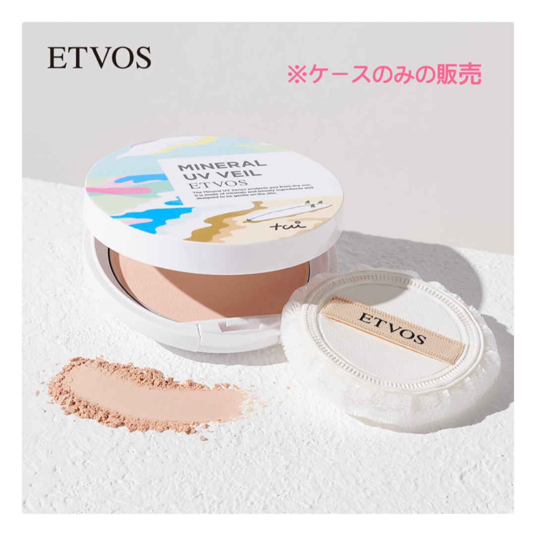 ETVOS(エトヴォス)の◎ 新品　エトヴォス　ETVOS  ミネラルUVベール用ケース◎ コスメ/美容のベースメイク/化粧品(その他)の商品写真