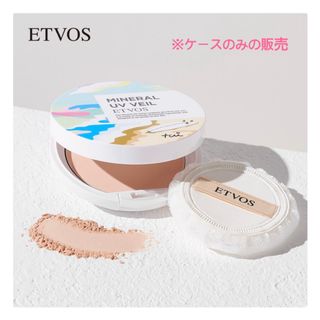 ETVOS - ◎ 新品　エトヴォス　ETVOS  ミネラルUVベール用ケース◎