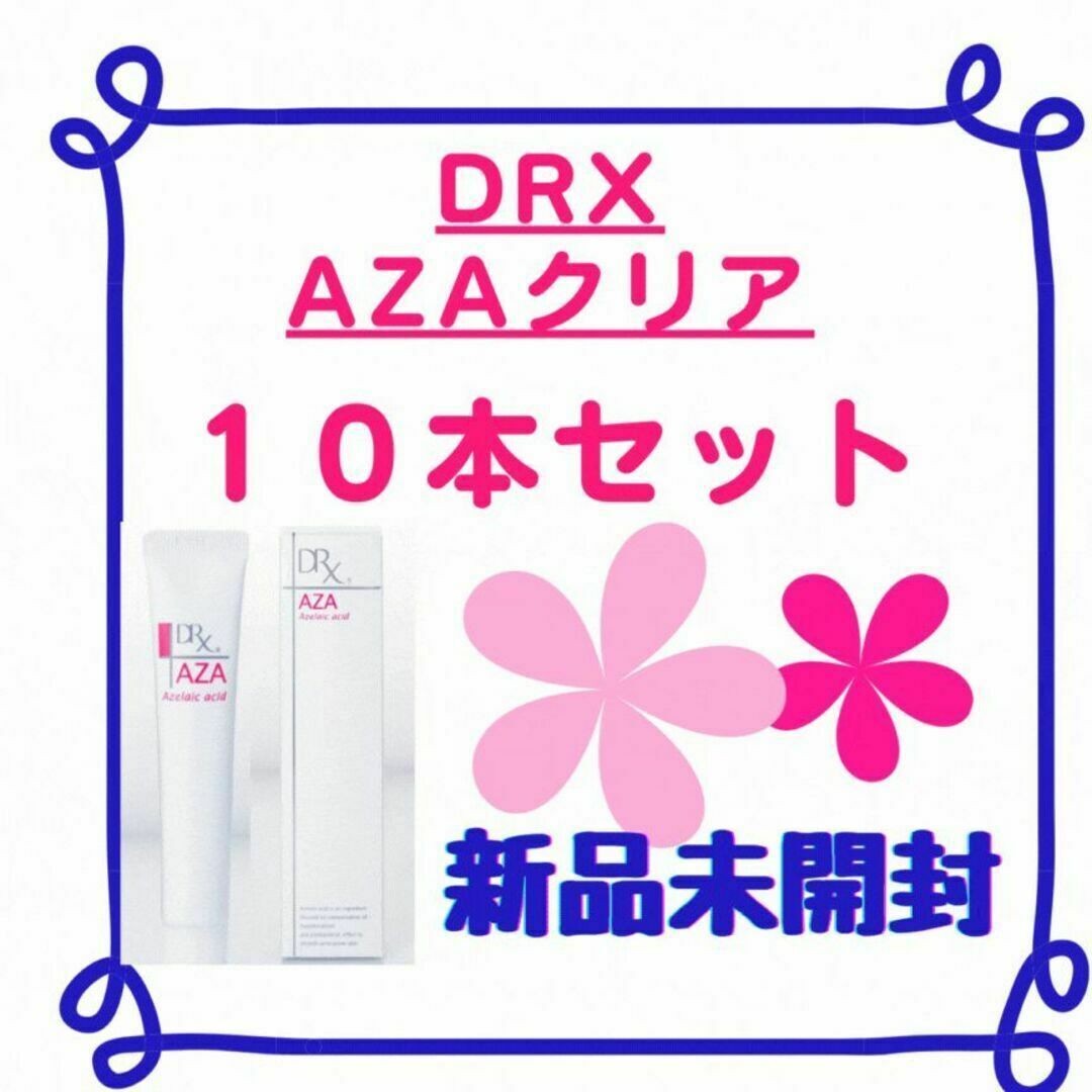 スキンケア/基礎化粧品【新品／１０本セット】DRX AZAクリア　クリーム 15g アゼライン酸