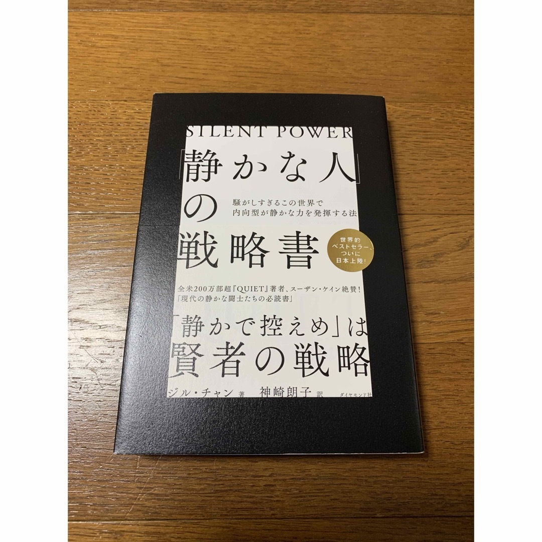 ダイヤモンド社(ダイヤモンドシャ)の「静かな人」の戦略書 エンタメ/ホビーの本(文学/小説)の商品写真