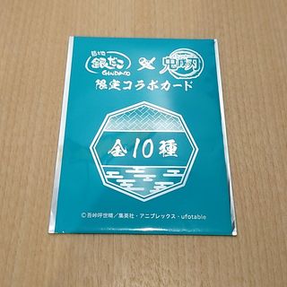 銀だこ　鬼滅の刃　限定コラボカード(カード)