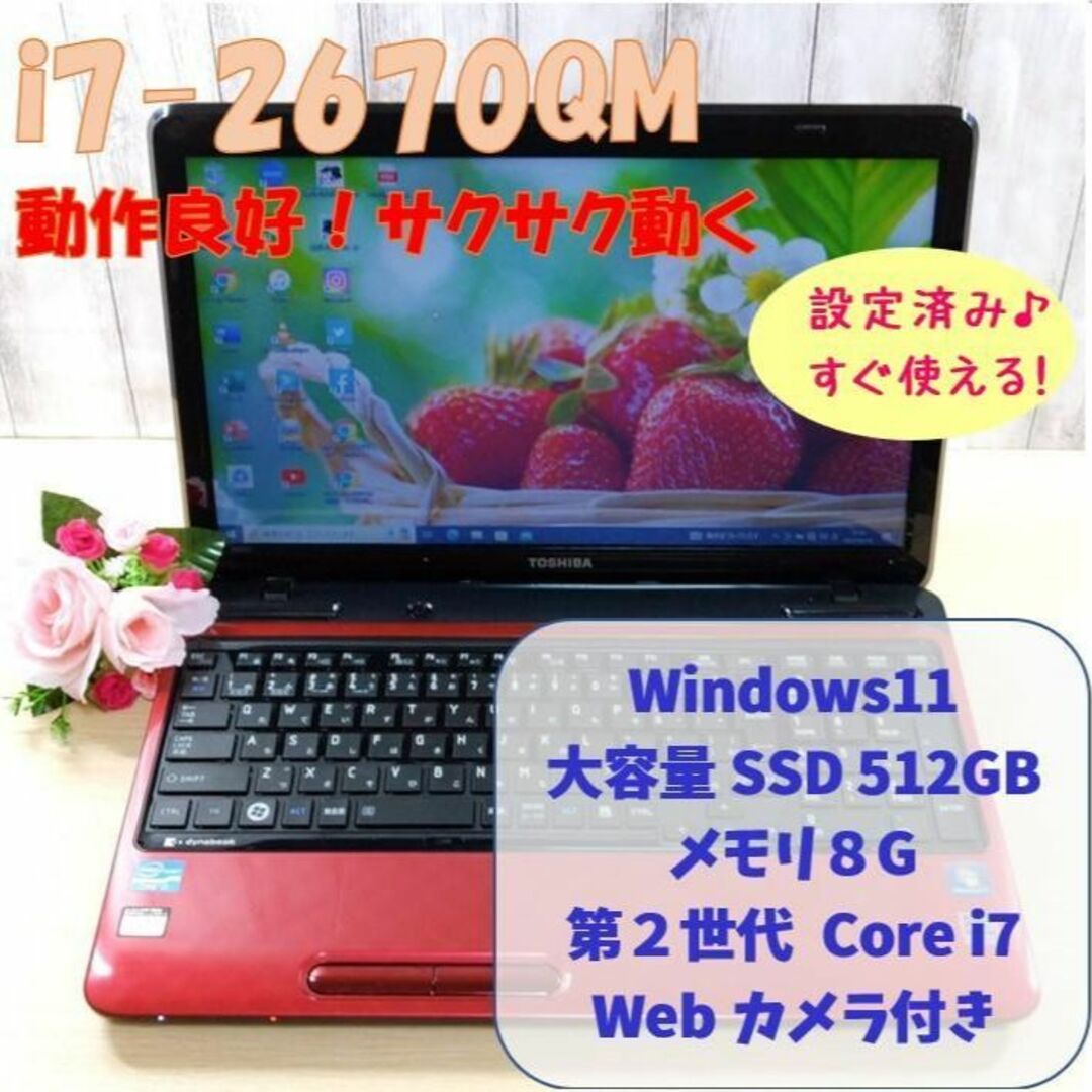 東芝 - 200✨Core i7✨SSD512GBメモリ8G✨オフィス付きノートパソコン ...