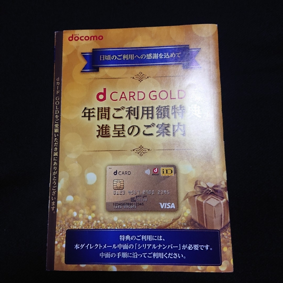 NTTdocomo(エヌティティドコモ)のdカード ゴールド クーポン 11,000円分 チケットの優待券/割引券(その他)の商品写真