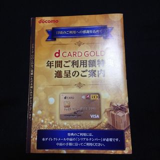 エヌティティドコモ(NTTdocomo)のdカード ゴールド クーポン 11,000円分(その他)