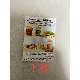 マクドナルド(マクドナルド)のマクドナルド株主優待（サイドメニュー券）１枚(フード/ドリンク券)