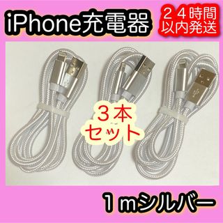 アイフォーン(iPhone)の【１ｍシルバー×３本】Lightningケーブル＊iPhone.iPad充電器(バッテリー/充電器)