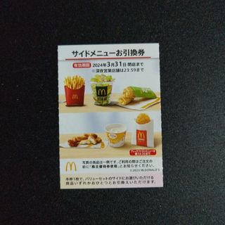 マクドナルド(マクドナルド)のマクドナルド サイドメニューお引換券 株主優待券(フード/ドリンク券)