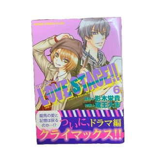 ＬＯＶＥ　ＳＴＡＧＥ！！⑥ 蔵王大志  初版　BLコミック