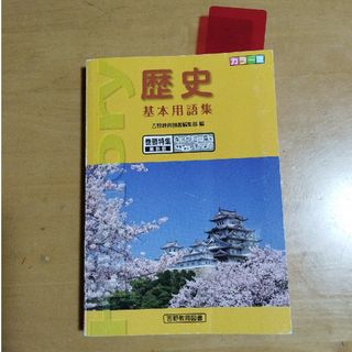 歴史　基本用語集　社会　中学　高校(語学/参考書)