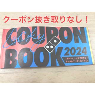 ドミノピザ福袋 2024年ラッキークーポンブック(フード/ドリンク券)