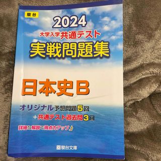 2024 大学入学共通テスト　実践問題集　日本史B(語学/参考書)