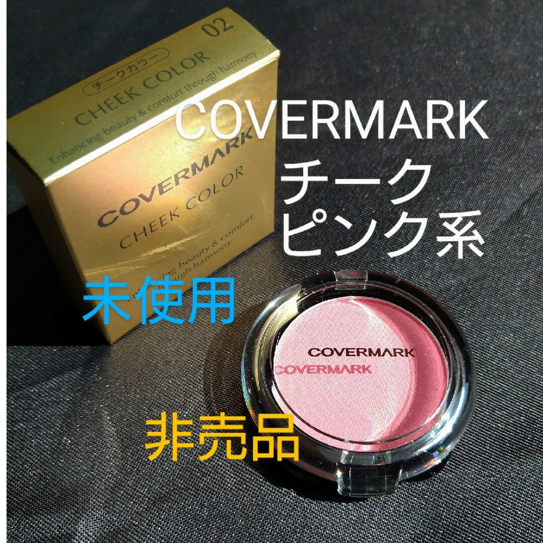 COVERMARK(カバーマーク)の00221/カバーマーク　チーク　ピンク系　未使用 コスメ/美容のベースメイク/化粧品(チーク)の商品写真