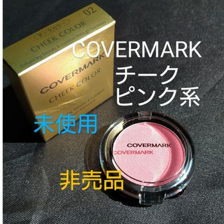 COVERMARK - 00221/カバーマーク　チーク　ピンク系　未使用