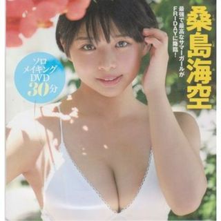 ◆新品!★DVD 桑島海空『ソロメイキングDVD』★FRIDAY 付録DVD◆(アイドル)