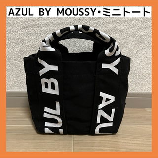 アズールバイマウジー(AZUL by moussy)の【アズールバイマウジー】ミニトートバッグ　ロゴ　黒　ブラック　キャンパス地(トートバッグ)