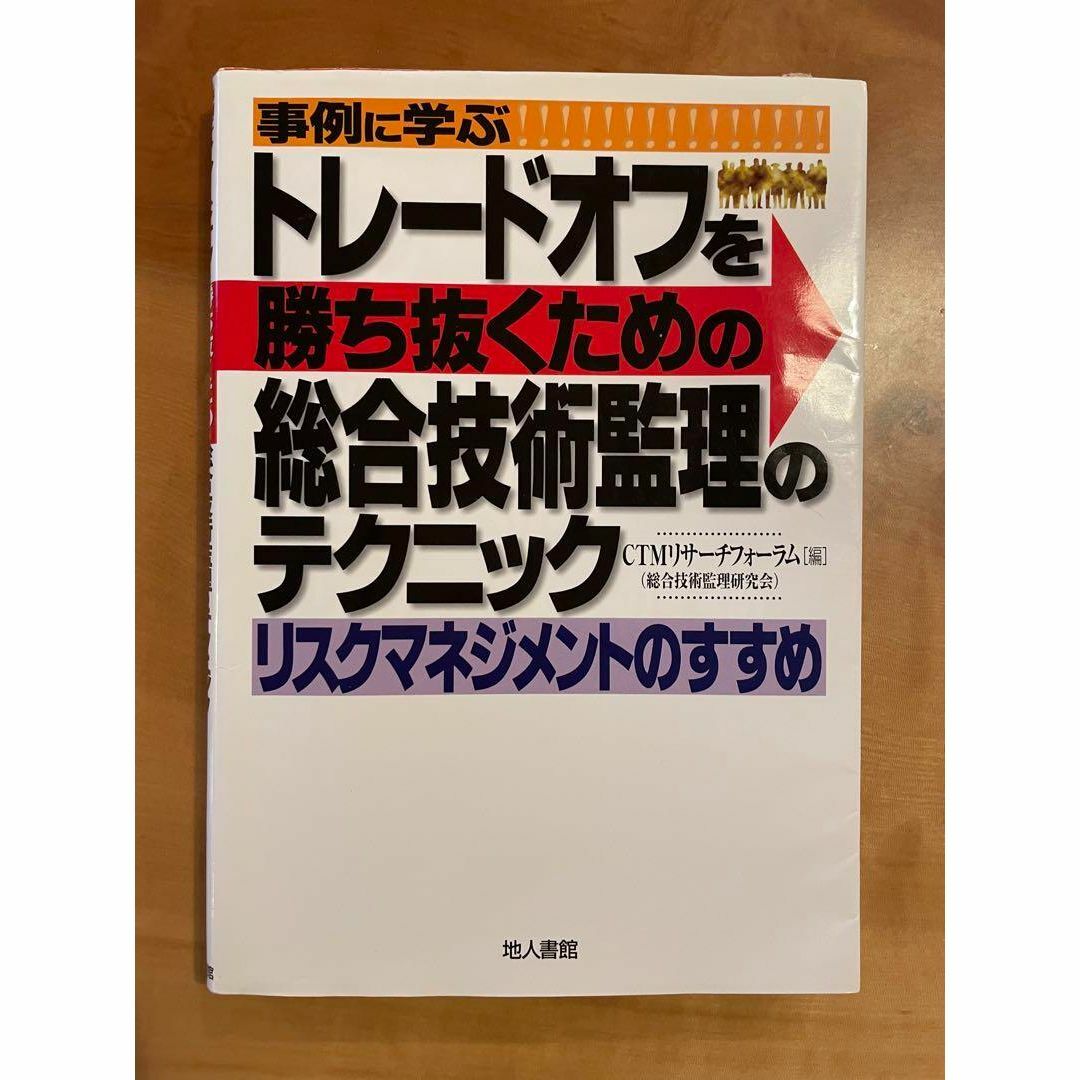 トレードオフを勝ち抜くための総合技術監理のテクニック　リスクマネジメントのすすめ エンタメ/ホビーの本(ビジネス/経済)の商品写真