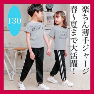 長ズボン130  キッズ ラインパンツ  ジョガーパンツ ジャージ 男女兼用(パンツ/スパッツ)