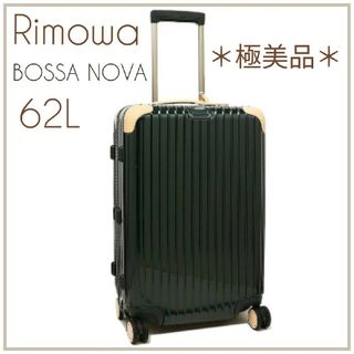 リモワ(RIMOWA)の最終お値下げ【ほぼ新品】リモワスーツケース ボサノバ 62L 【廃版/希少品】(トラベルバッグ/スーツケース)