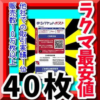 【激安ラクマ最安値❗】超大特価ゆうパケットポストシール40枚今だけ限定価格僅少ａ(ラッピング/包装)