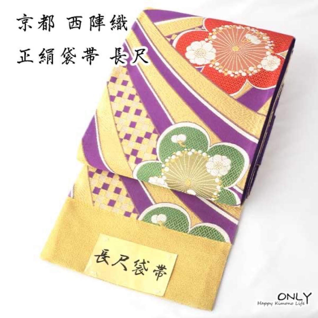 fu_1509☆袋帯 未仕立て品 京都 西陣織 正絹 振袖 お仕立て込み fu_1509☆袋帯 未仕立て品 京都 西陣織 正絹 振袖 お仕立て込み