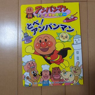 新品未使用。とべ！アンパンマン(絵本/児童書)