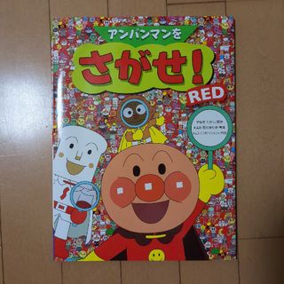 新品未使用。アンパンマンをさがせ！(絵本/児童書)