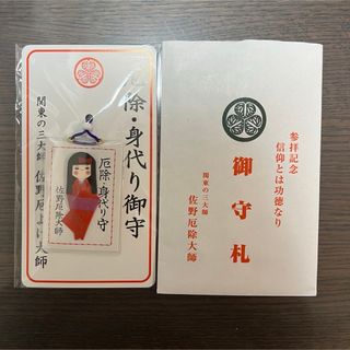 佐野厄除大師　身代わり御守り(その他)