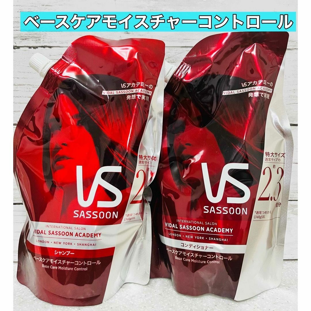 VS(ヴィダルサスーン)のVS　ベースケアモイスチャーコントロール　シャンプー　コンディショナー　特大 コスメ/美容のヘアケア/スタイリング(シャンプー/コンディショナーセット)の商品写真