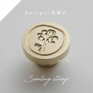 【新品・未使用】シーリングスタンプ ヘッドパーツ / 花束③(はんこ)