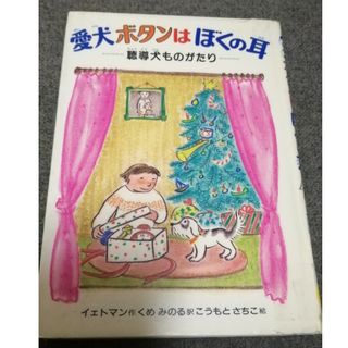 愛犬ボタンはぼくの耳 聴導犬ものがたり(絵本/児童書)